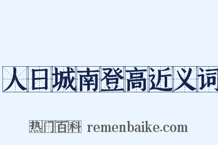 人日城南登高近义词是什么意思的图片